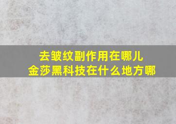 去皱纹副作用在哪儿 金莎黑科技在什么地方哪